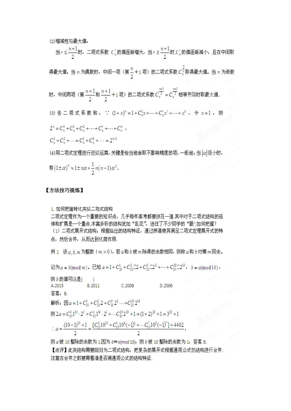 2012新课标高考数学热点集中营热点09二项式定理_第3页