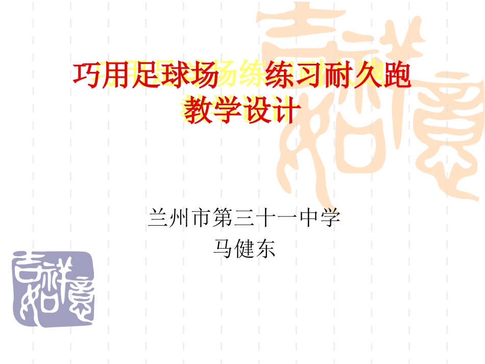 马健东巧用足球场练习耐久跑教学设计_第1页