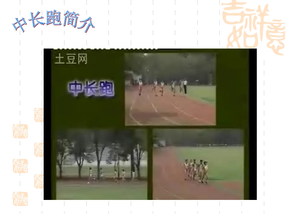 马健东巧用足球场练习耐久跑教学设计_第2页