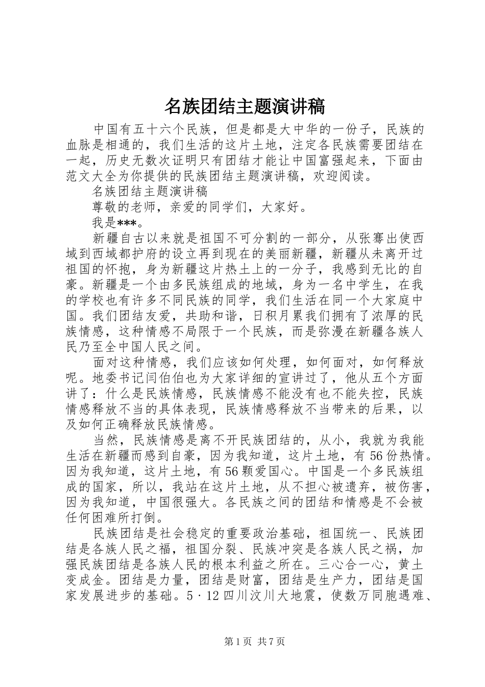 名族团结主题演讲稿范文_第1页