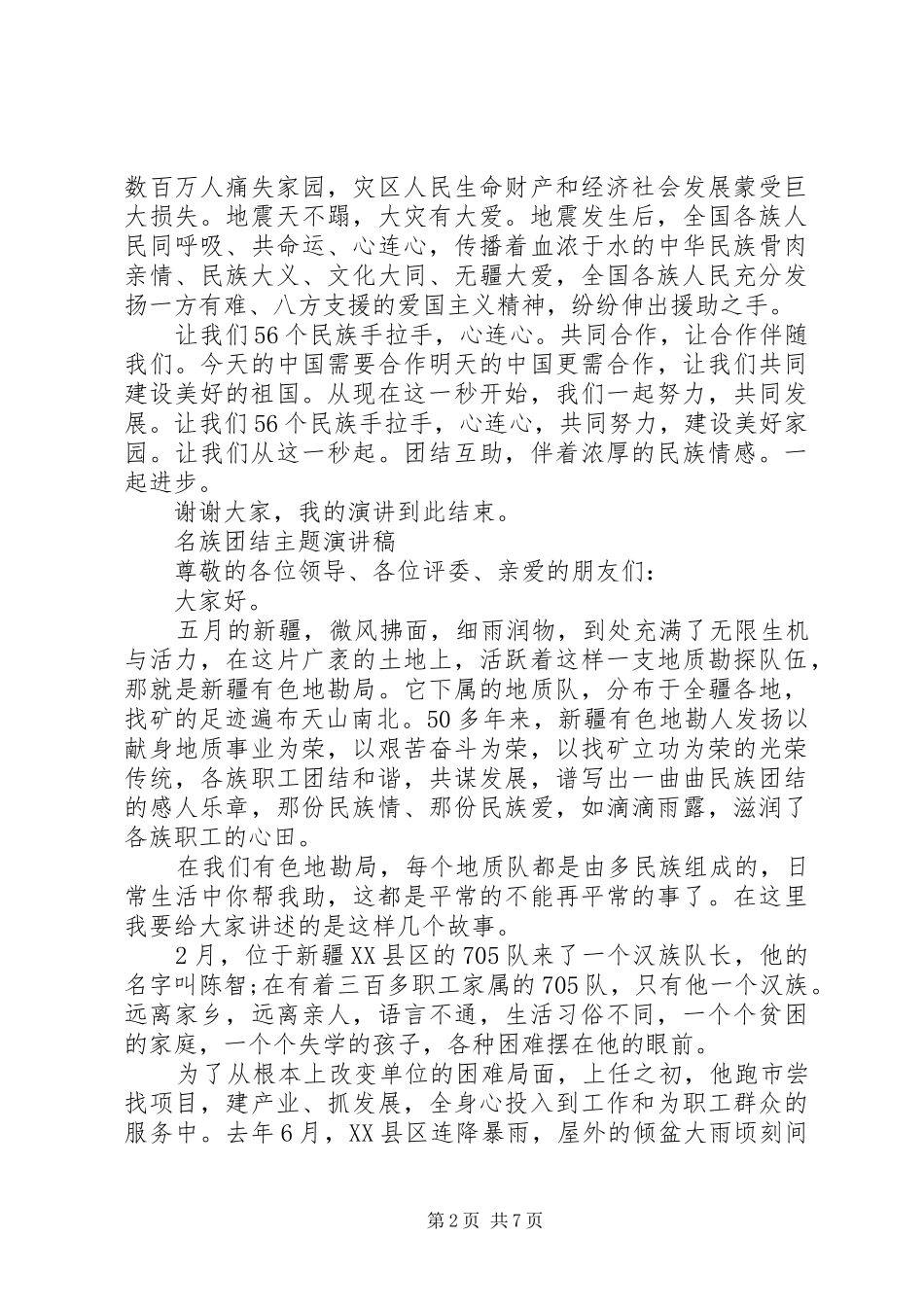 名族团结主题演讲稿范文_第2页