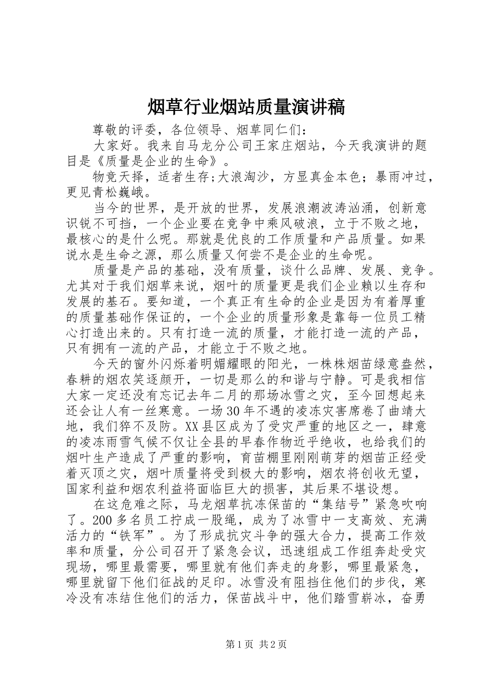 烟草行业烟站质量演讲致辞_第1页