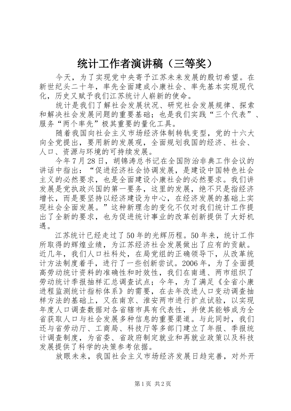 统计工作者演讲稿范文（三等奖）_第1页