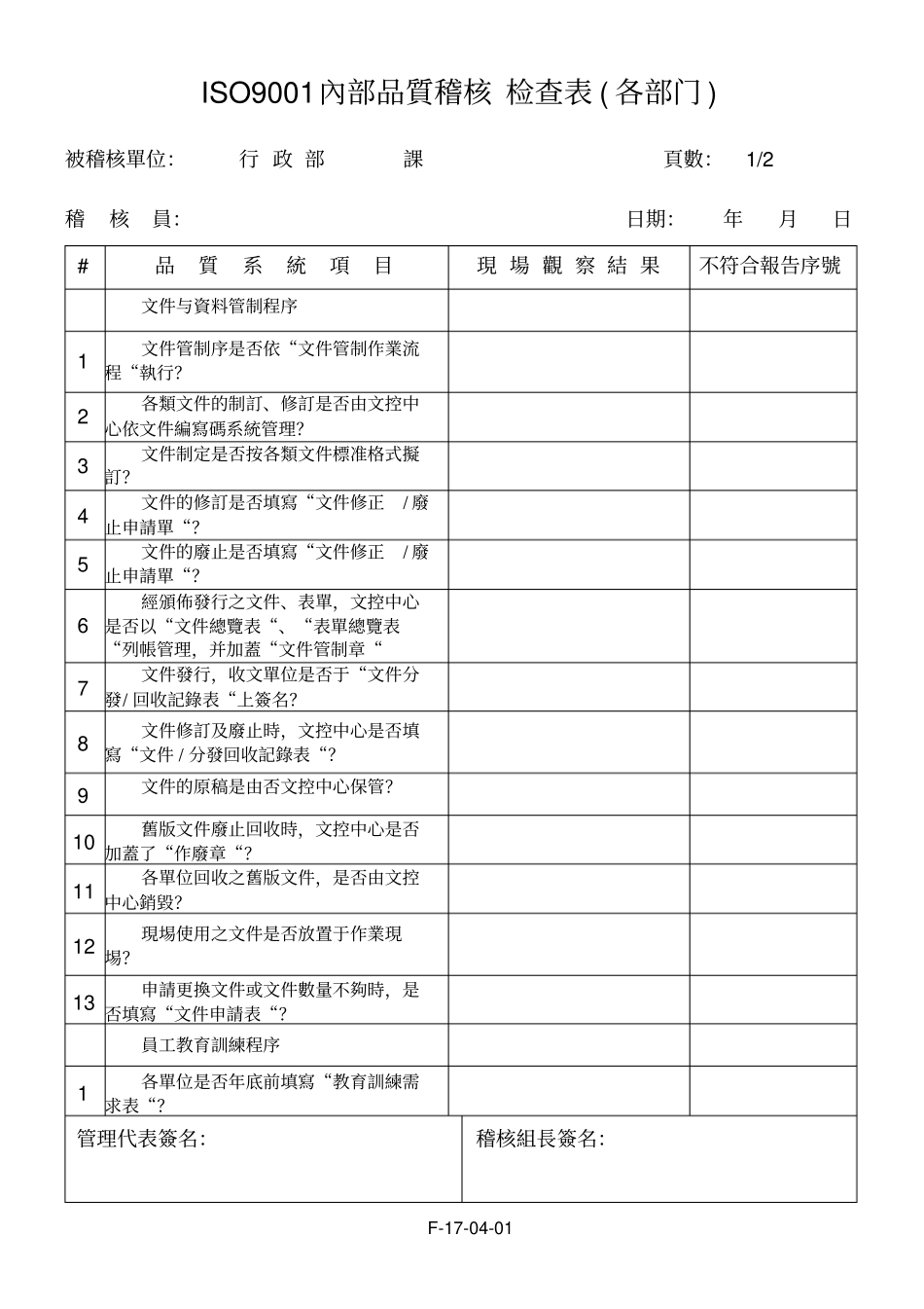 某某股份有限公司内部质量审核检查表范例_第1页
