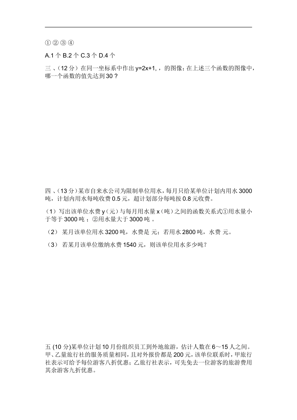 一次函数练习题精选二_第2页