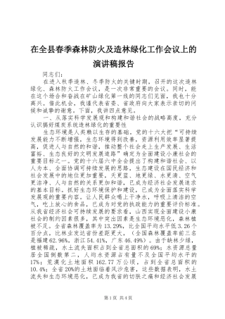 在全县春季森林防火及造林绿化工作会议上的演讲报告_1