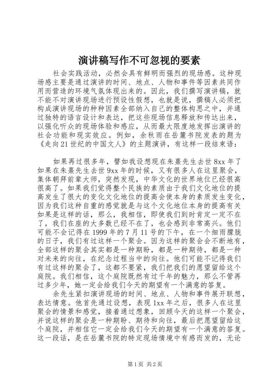 演讲写作不可忽视的要素_第1页