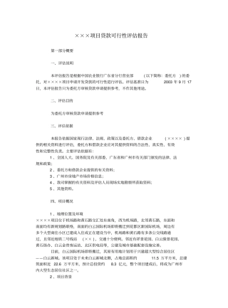 某某项目贷款可行性评价报告