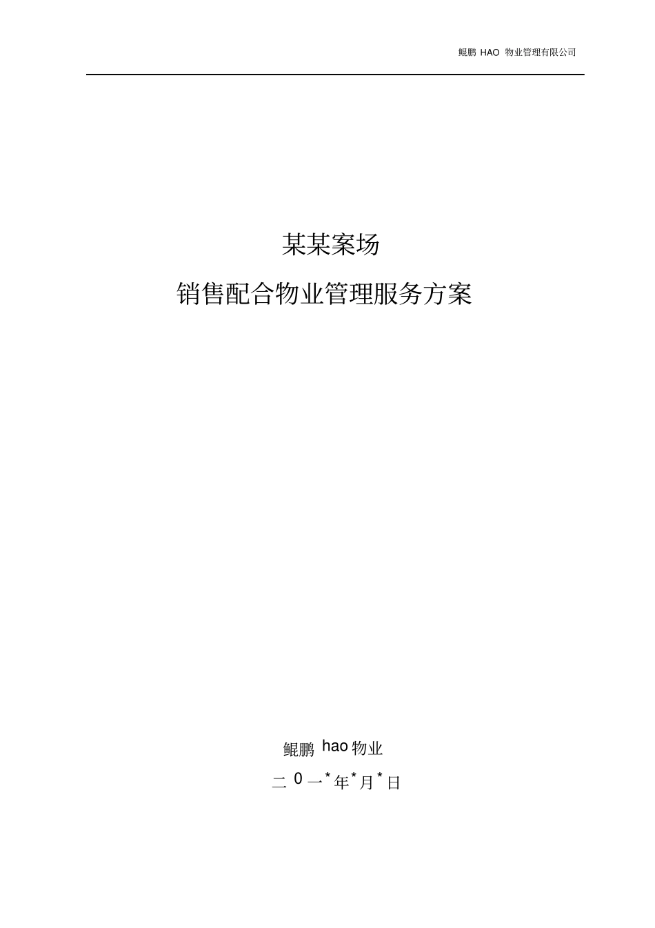 某某项目销售案场物业服务方案_第1页