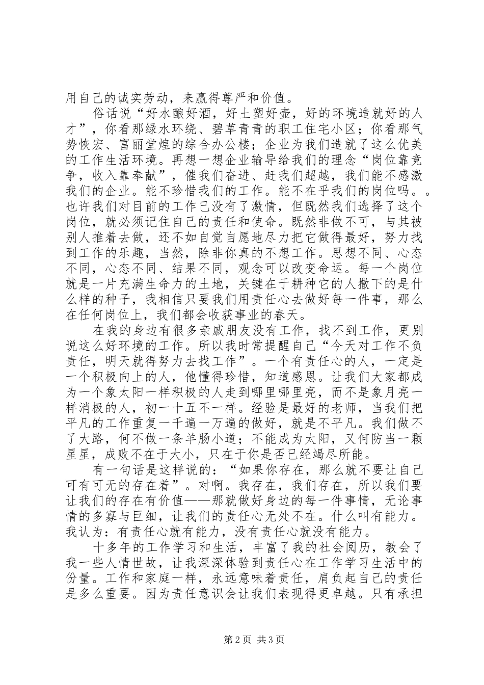 企业在我心中致辞演讲稿我们的责任心是企业远航的风帆_第2页