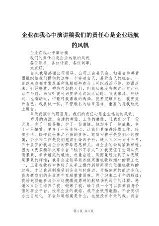 企业在我心中致辞演讲稿我们的责任心是企业远航的风帆