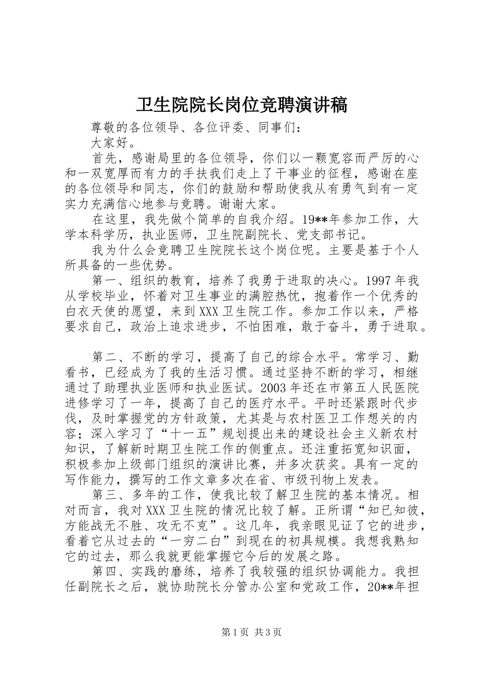 卫生院院长岗位竞聘演讲稿范文_第1页