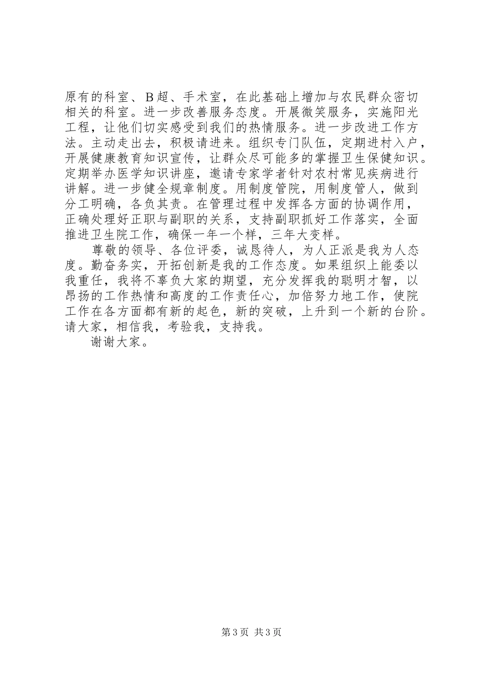 卫生院院长岗位竞聘演讲稿范文_第3页