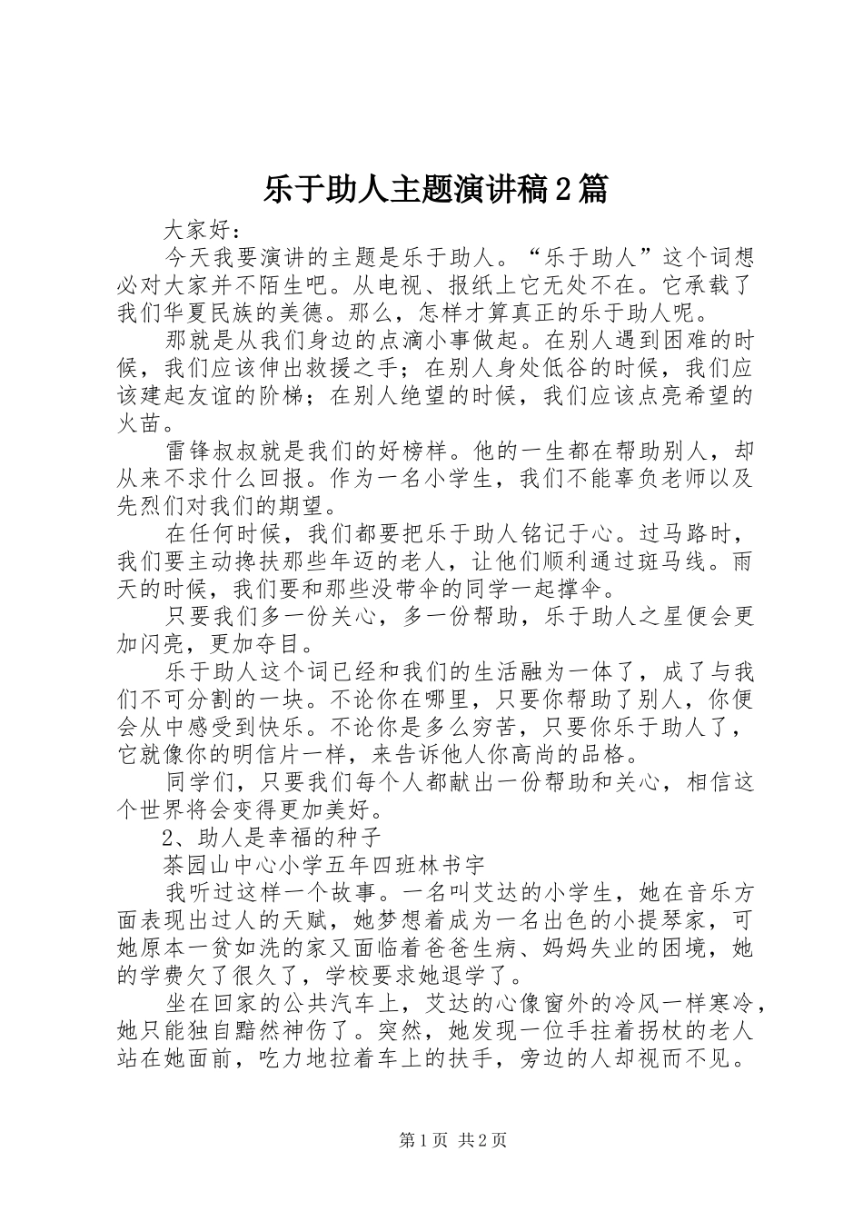 乐于助人主题演讲2篇_第1页