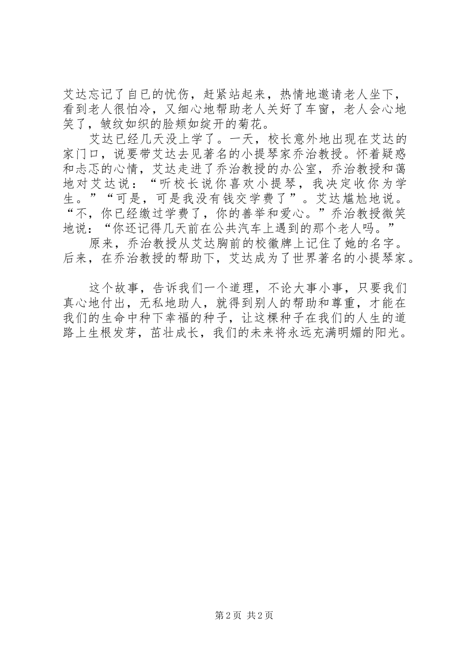 乐于助人主题演讲2篇_第2页