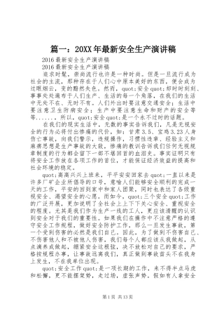 篇一：20XX年最新安全生产演讲