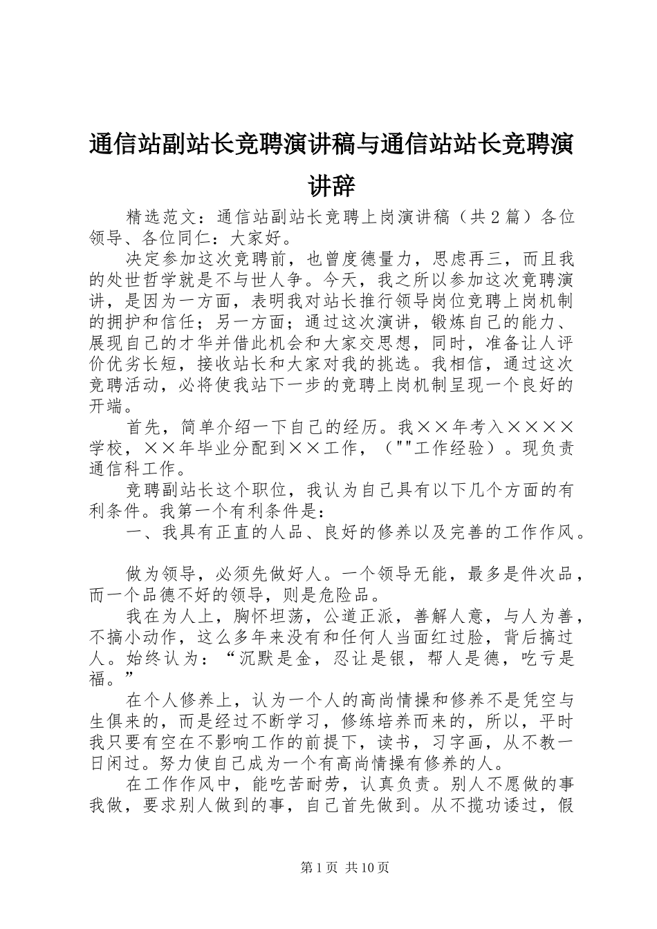 通信站副站长竞聘演讲与通信站站长竞聘演讲辞_第1页