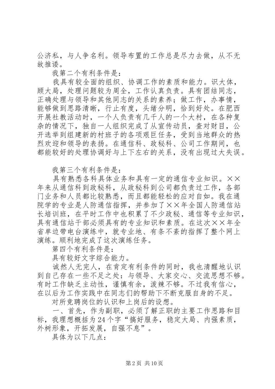通信站副站长竞聘演讲与通信站站长竞聘演讲辞_第2页
