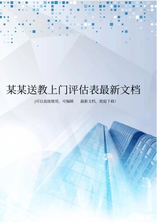 某某送教上门评价表最新文档