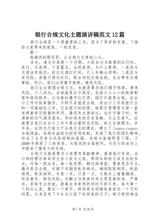 银行合规文化主题演讲稿(精编)范文12篇
