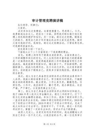 审计管理竞聘演讲稿范文