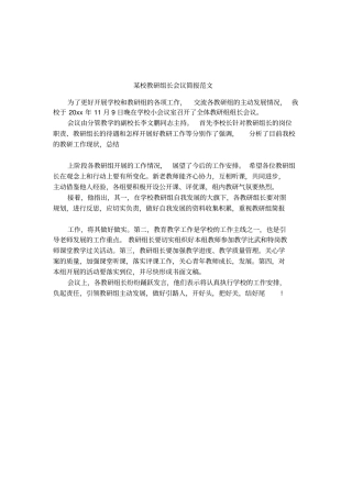 某校教研组长会议简报范文