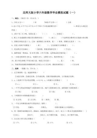北师大版小学六年级数学毕业模拟试题