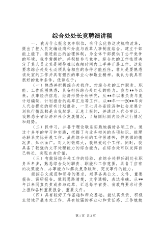 综合处处长竟聘演讲稿范文