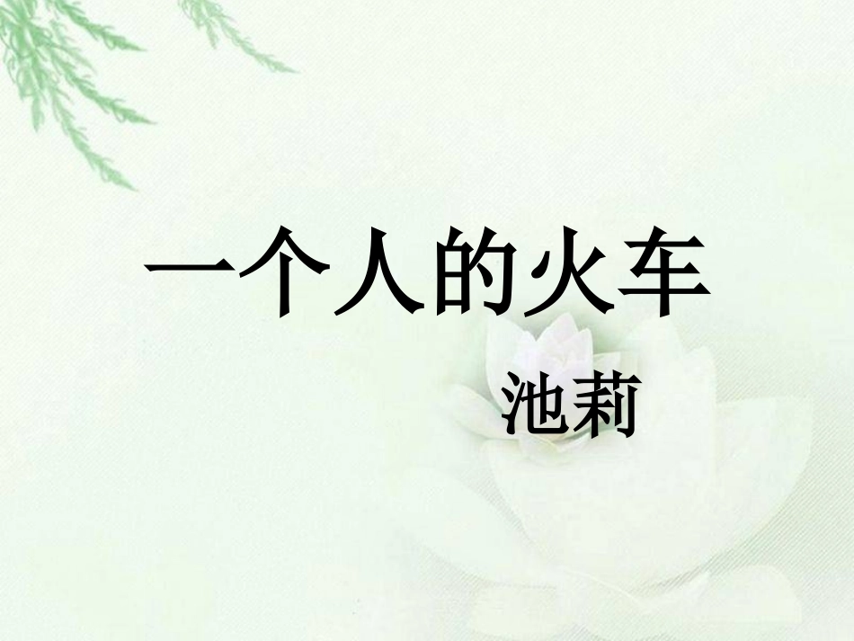 一个人的火车_第1页