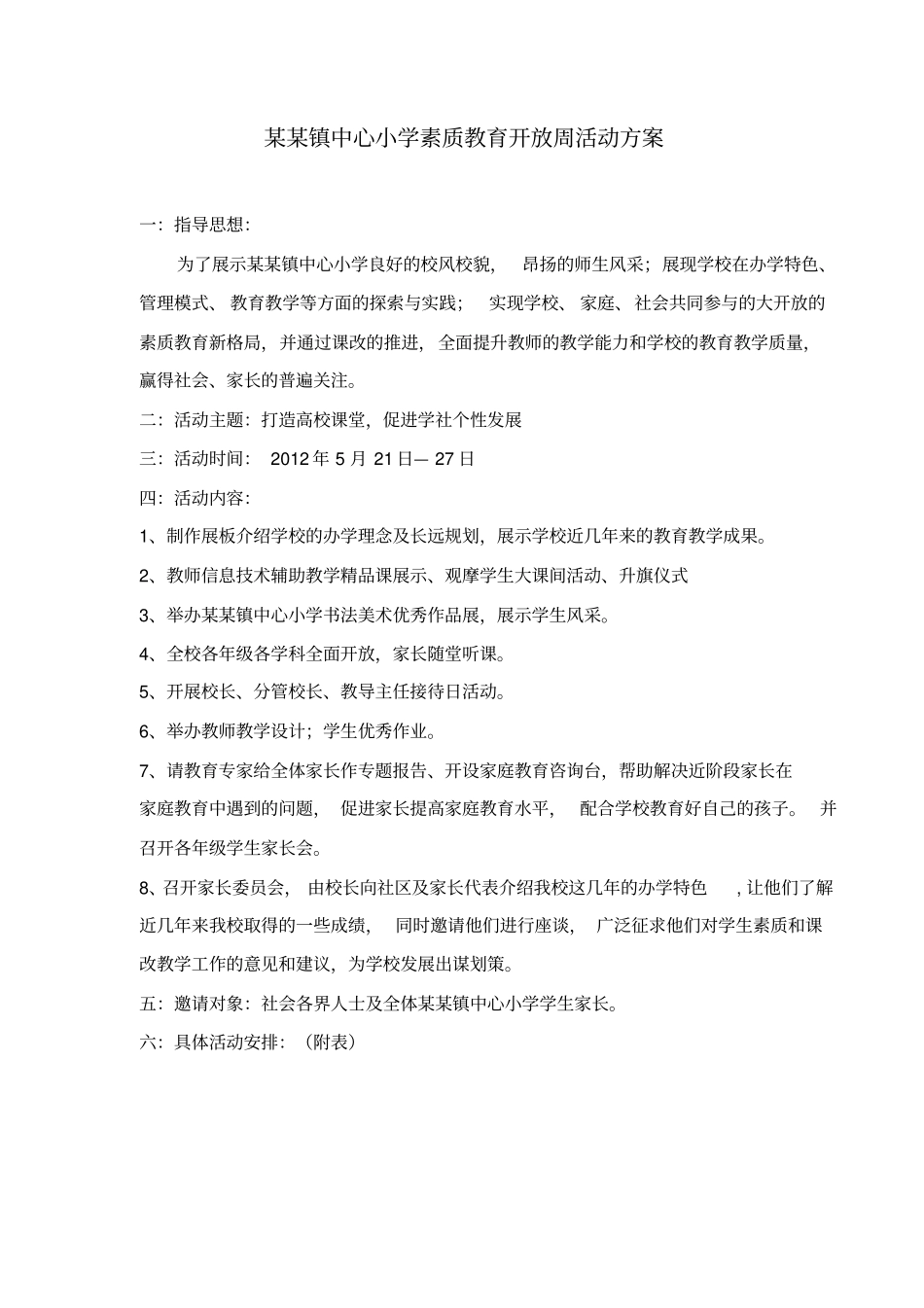 某某镇中心小学素质教育开放周活动方案及总结_第1页