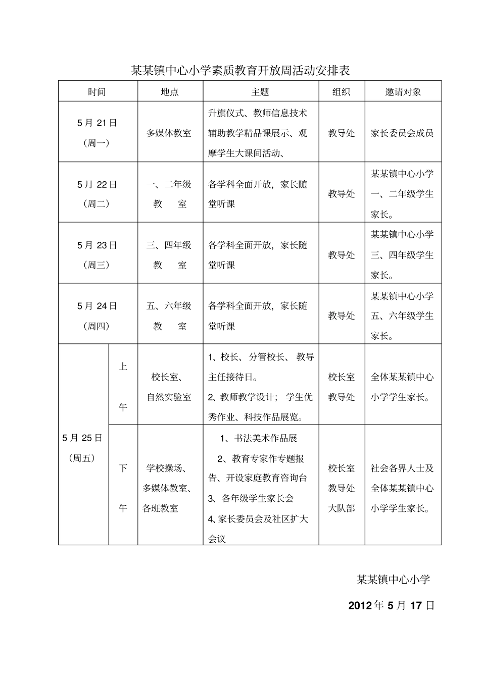 某某镇中心小学素质教育开放周活动方案及总结_第2页