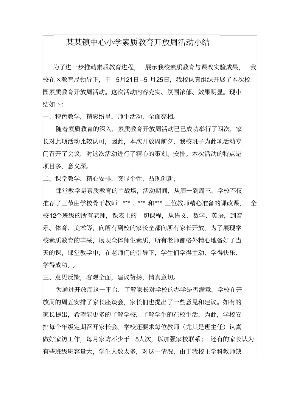 某某镇中心小学素质教育开放周活动方案及总结_第3页