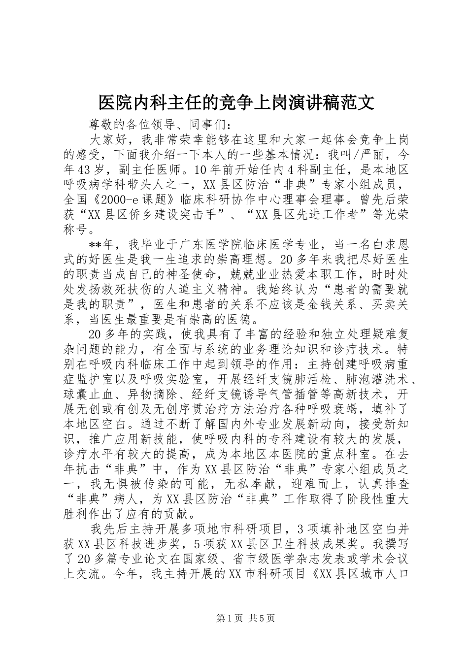医院内科主任的竞争上岗演讲稿_第1页