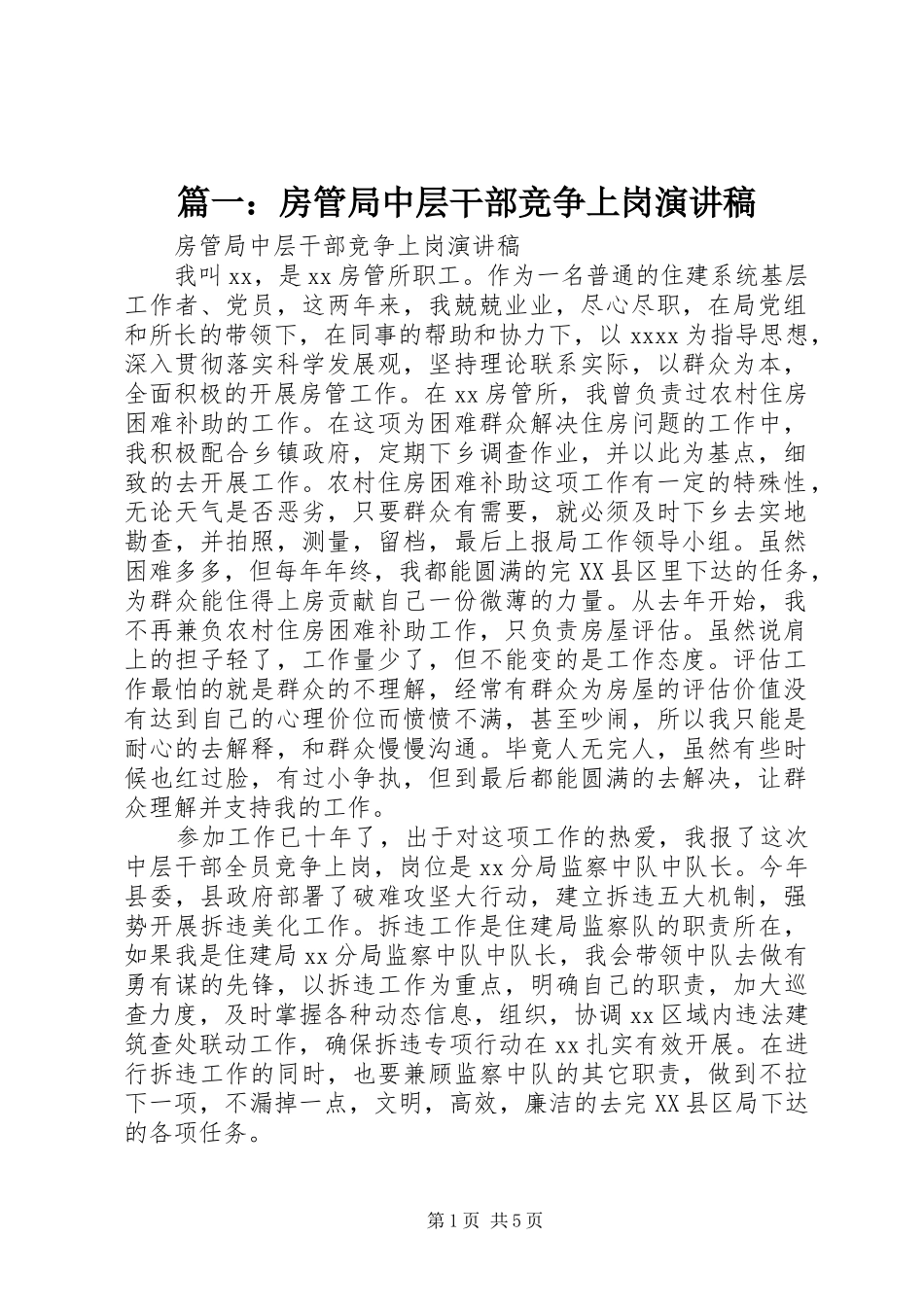 篇一：房管局中层干部竞争上岗演讲稿范文_第1页