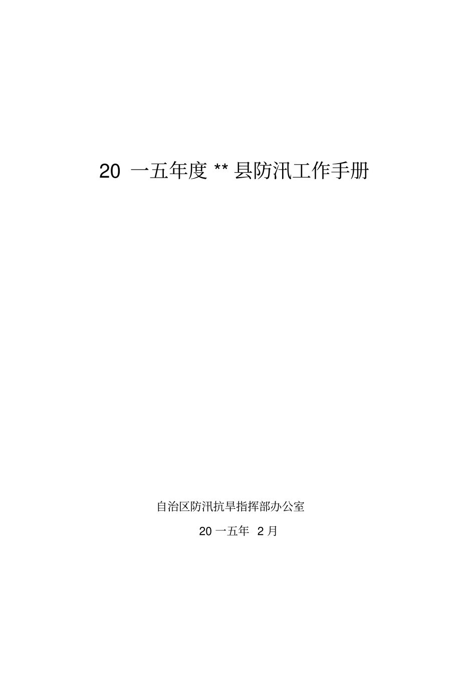 某某防汛工作手册_第1页