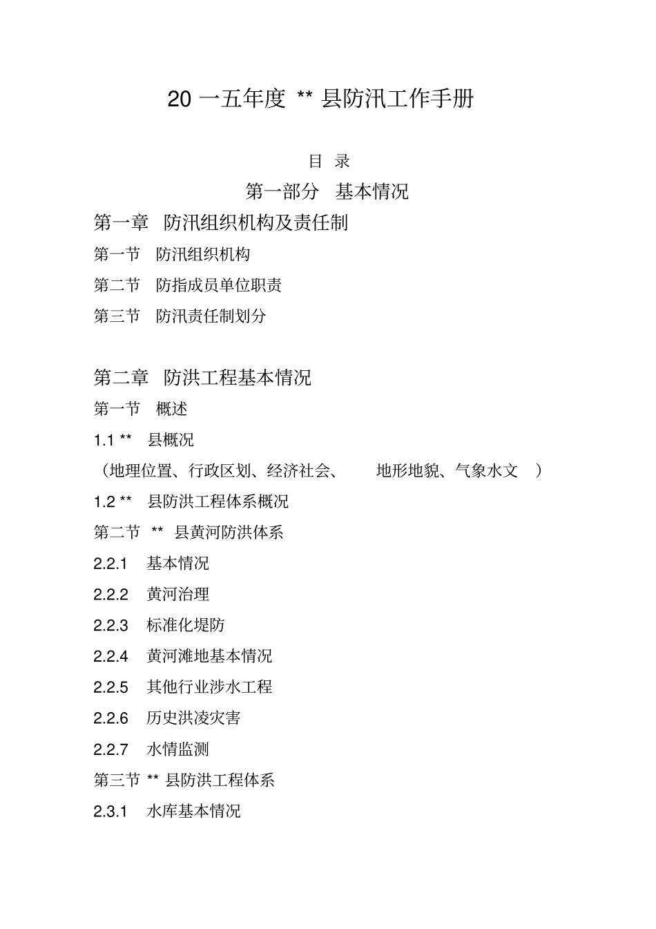 某某防汛工作手册_第2页