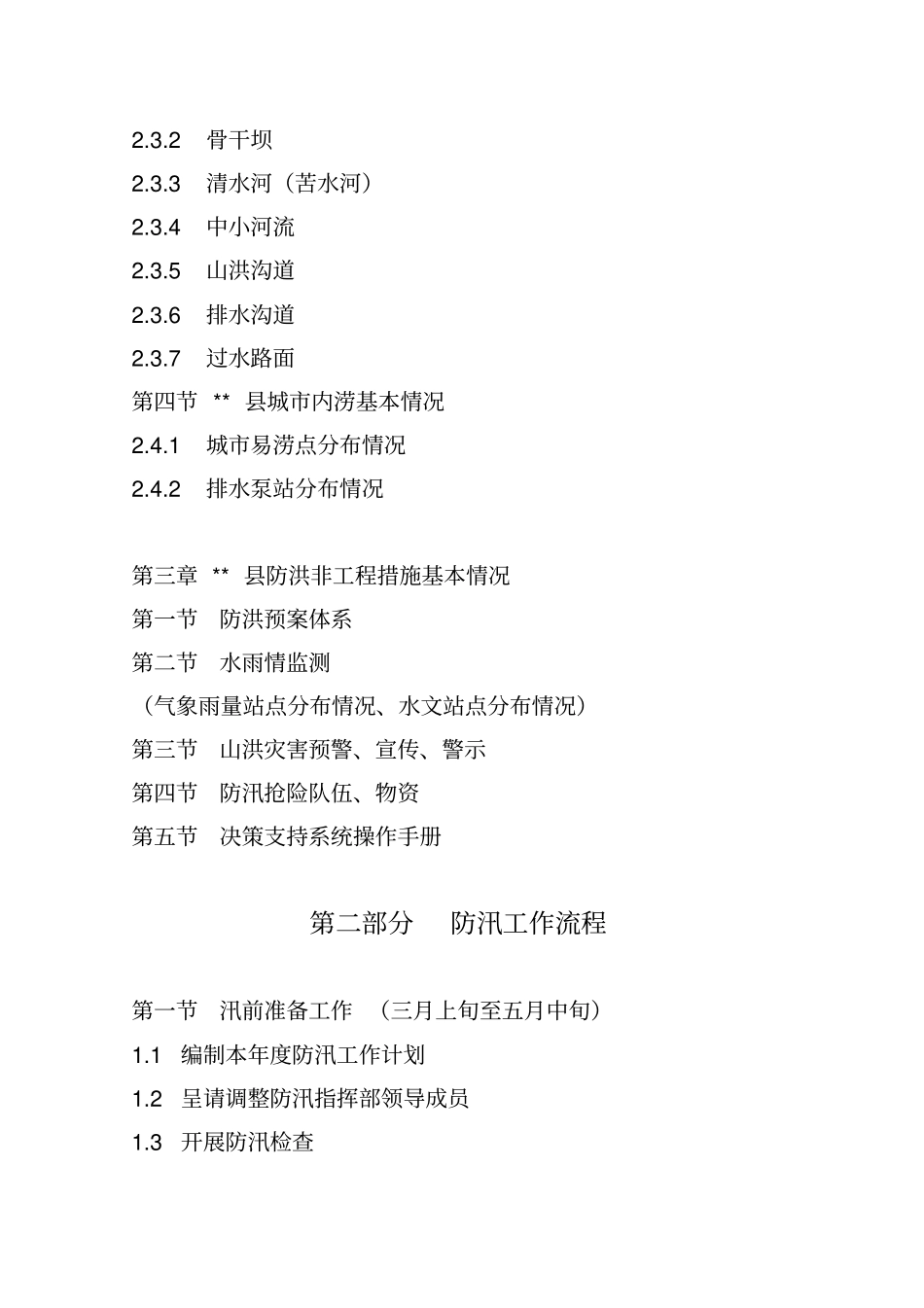 某某防汛工作手册_第3页