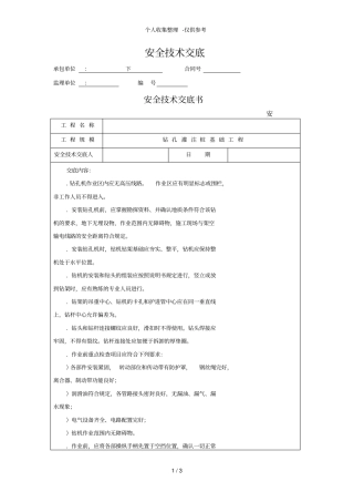 某桥梁钻孔桩安全技术交底