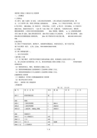 某桥梁工程施工组织设计方案设计及工程预算
