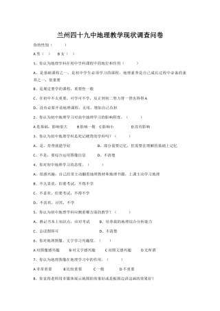 兰州四十九中地理教学现状调查问卷