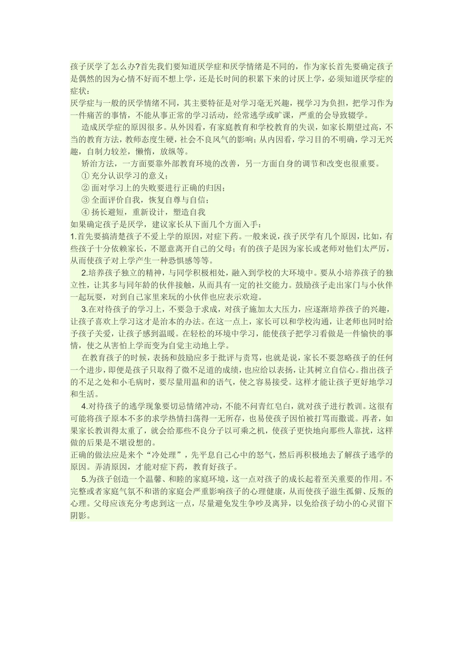 怎样让孩子不厌学_第1页