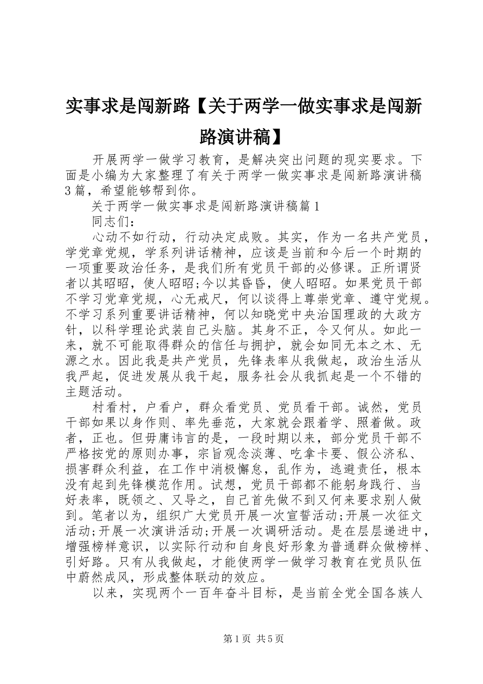 实事求是闯新路【关于两学一做实事求是闯新路演讲稿范文】_第1页