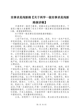 实事求是闯新路【关于两学一做实事求是闯新路演讲稿范文】