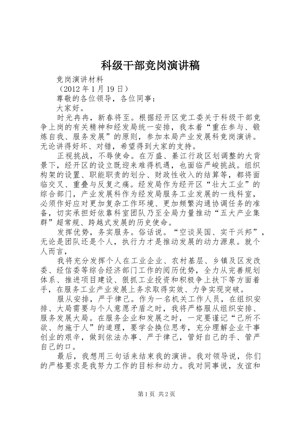 科级干部竞岗演讲_第1页