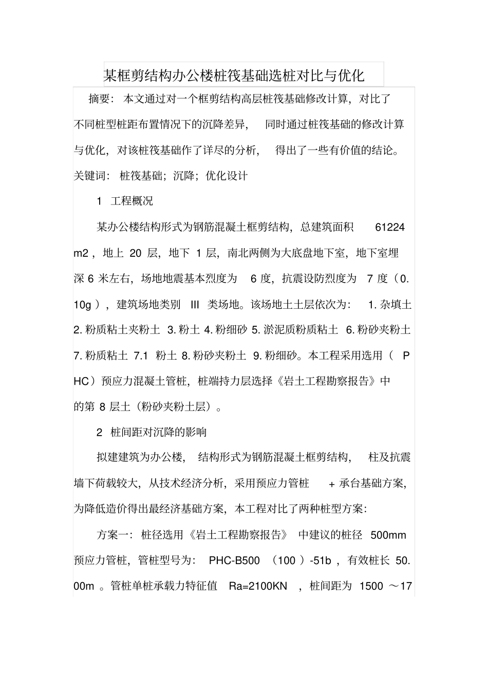 某框剪结构办公楼桩筏基础选桩对比与优化_第1页