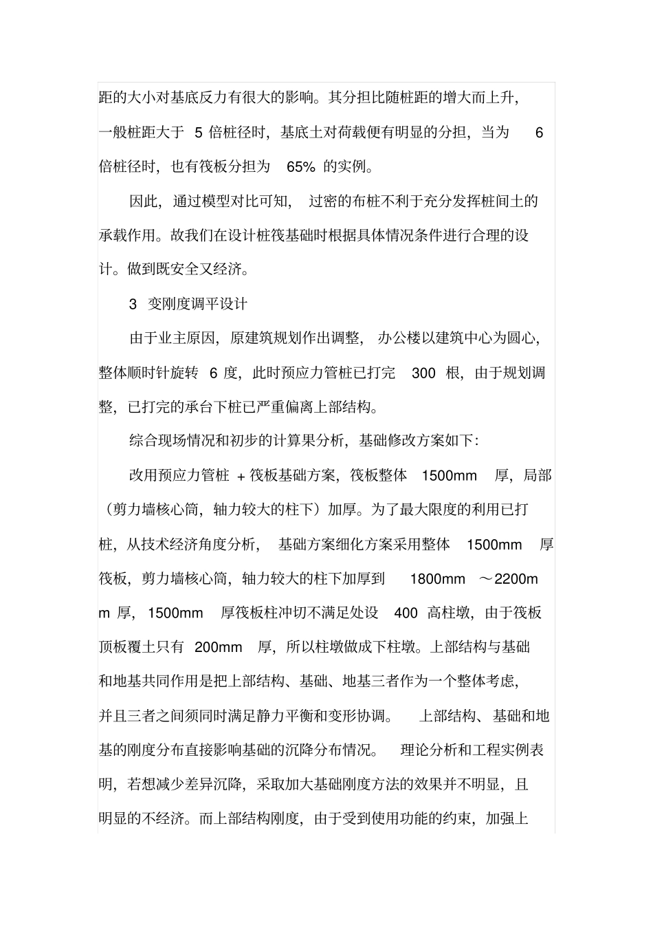 某框剪结构办公楼桩筏基础选桩对比与优化_第3页
