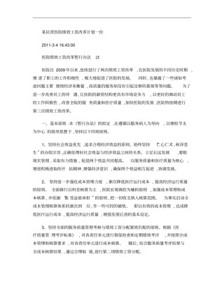 某民营医院绩效工资改革计划一份概要