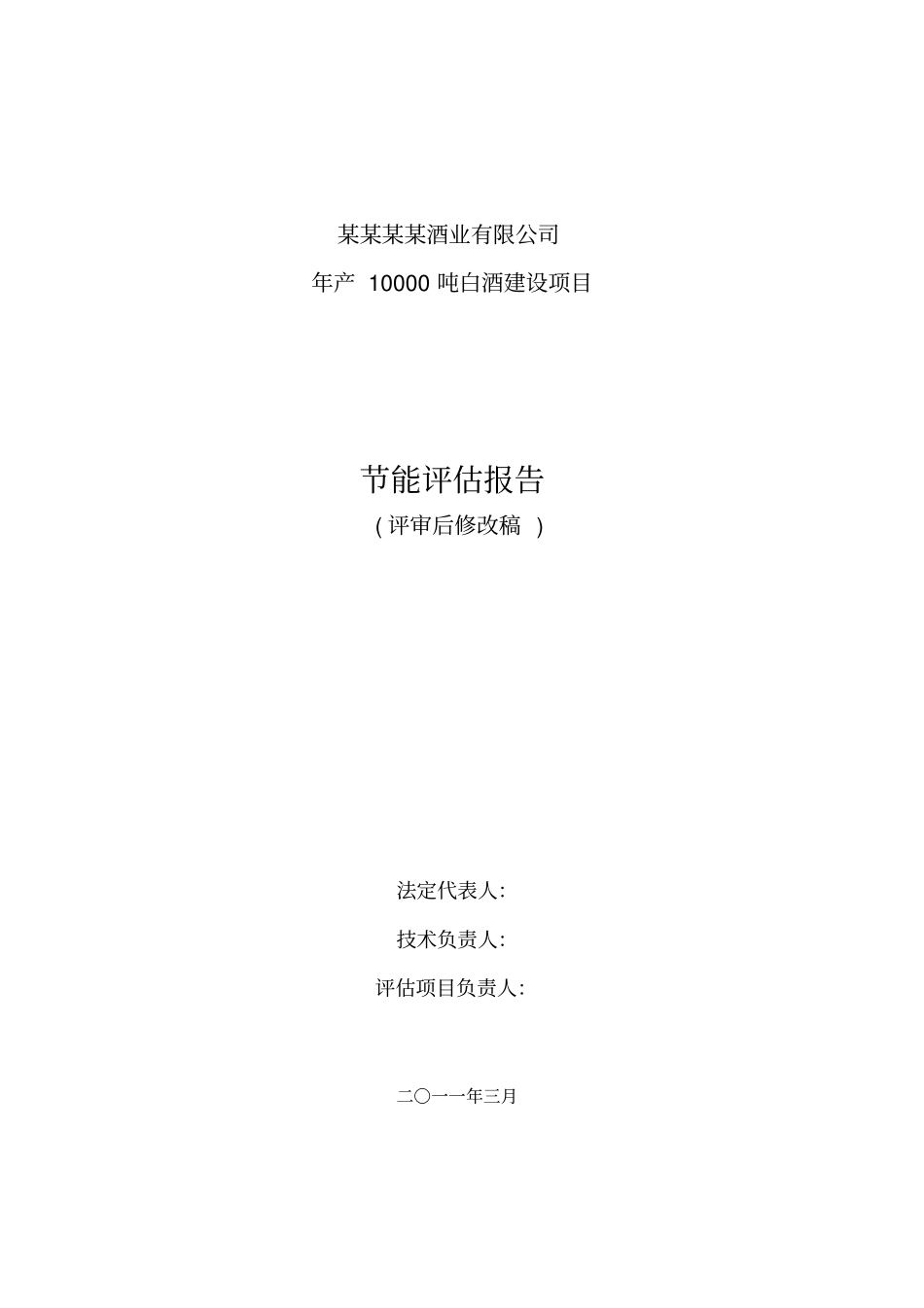 某某酒业有限公司年产10000吨白酒建设项目节能评价报告书绝对原创_第2页
