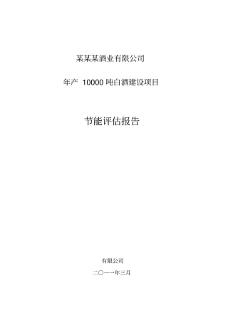 某某酒业有限公司年产10000吨白酒建设项目节能评价报告书绝对原创