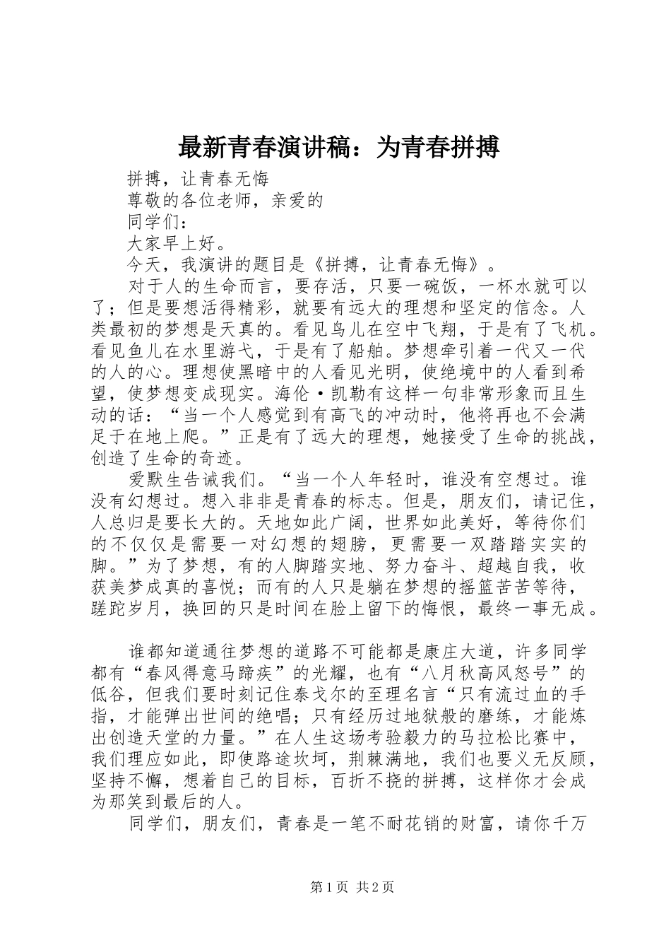 最新青春演讲致辞：为青春拼搏_第1页